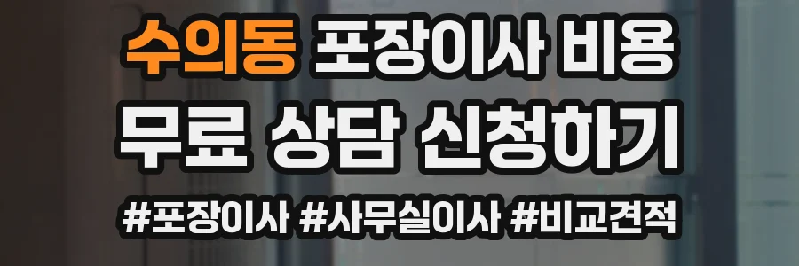 수의동 포장이사 비용