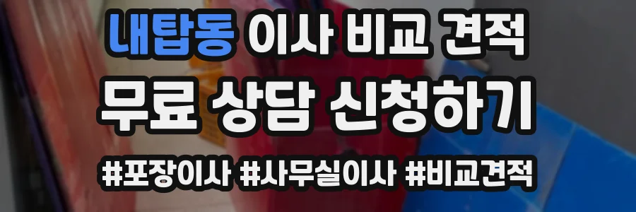 내탑동 이사 비교 견적
