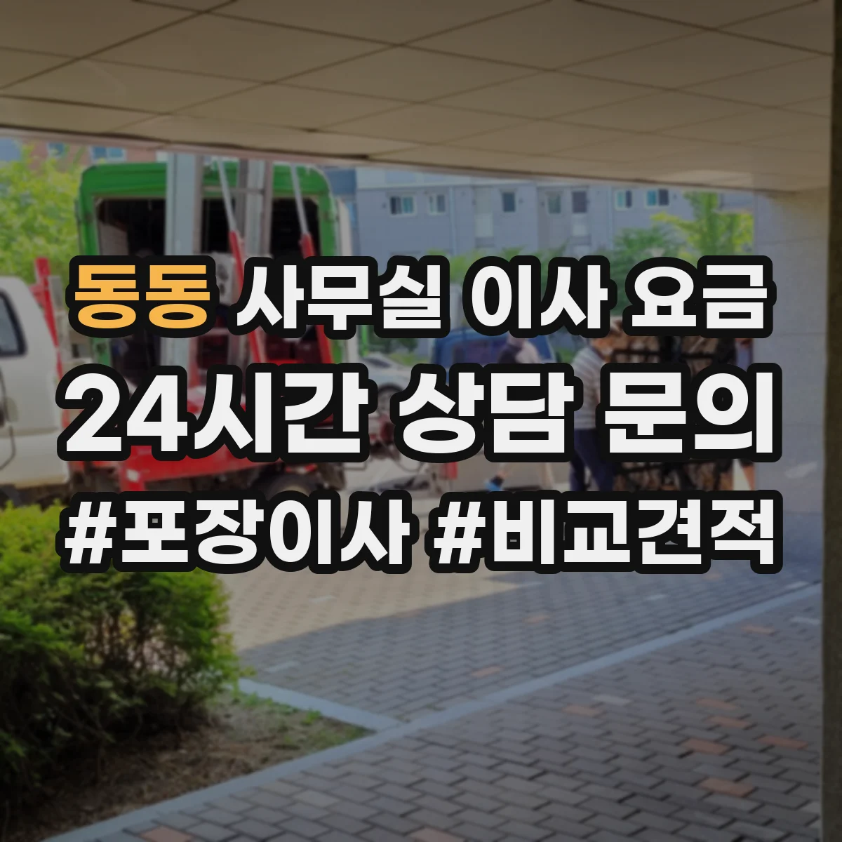 동동 사무실 이사 요금