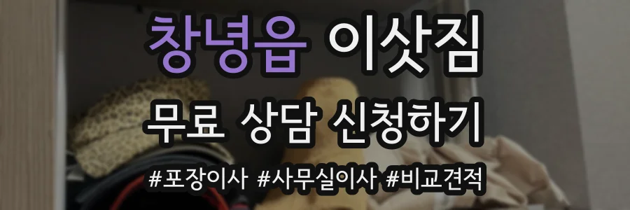 창녕읍 이삿짐