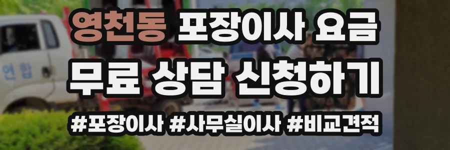 영천동 포장이사 요금