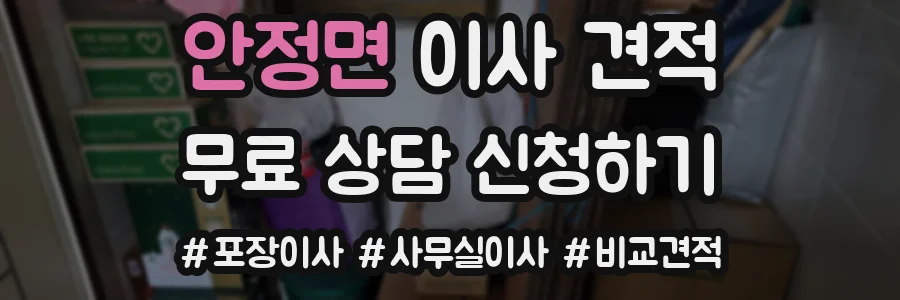 안정면 이사 견적