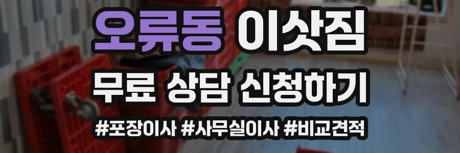 오류동 이삿짐
