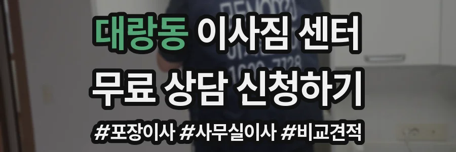 대랑동 이사짐 센터