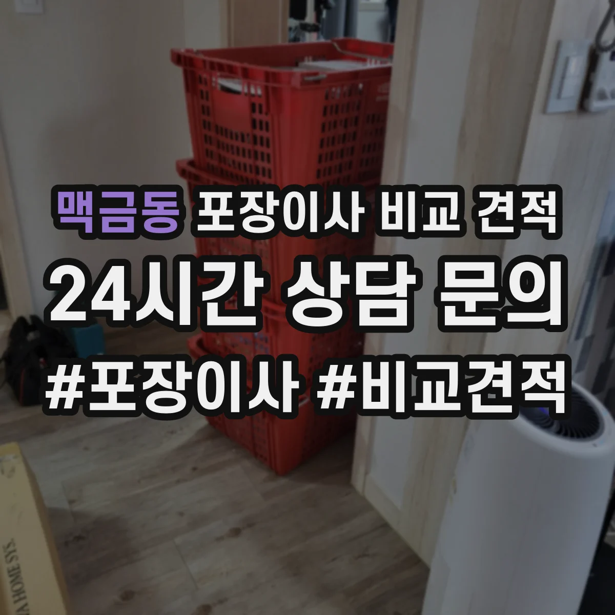 맥금동 포장이사 비교 견적