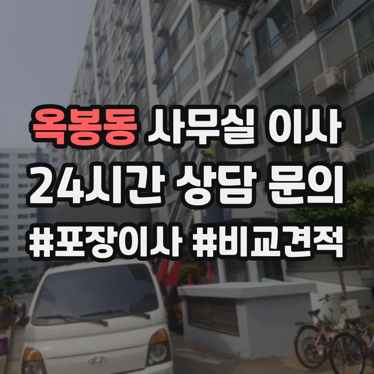 옥봉동 사무실 이사