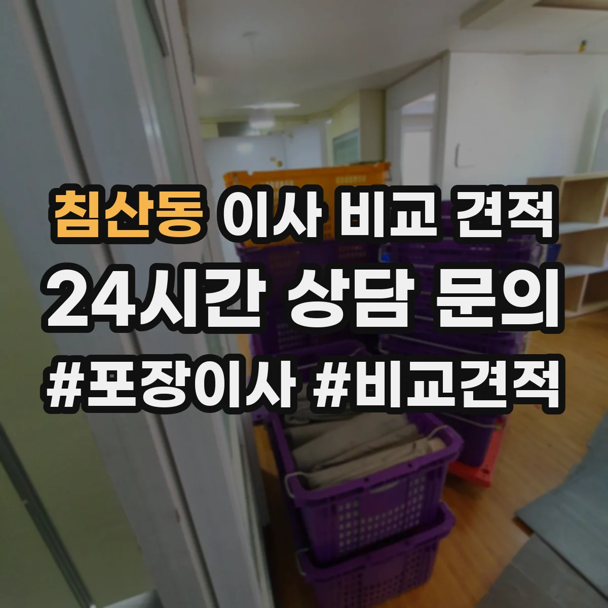 침산동 이사 비교 견적