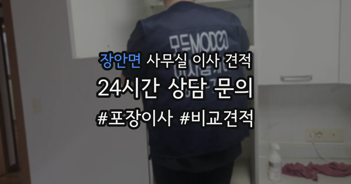 장안면 사무실 이사 견적