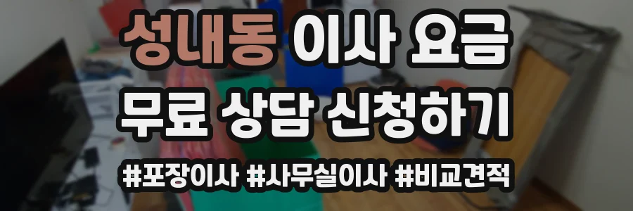성내동 이사 요금