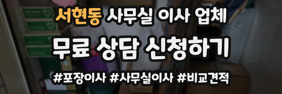 서현동 사무실 이사 업체