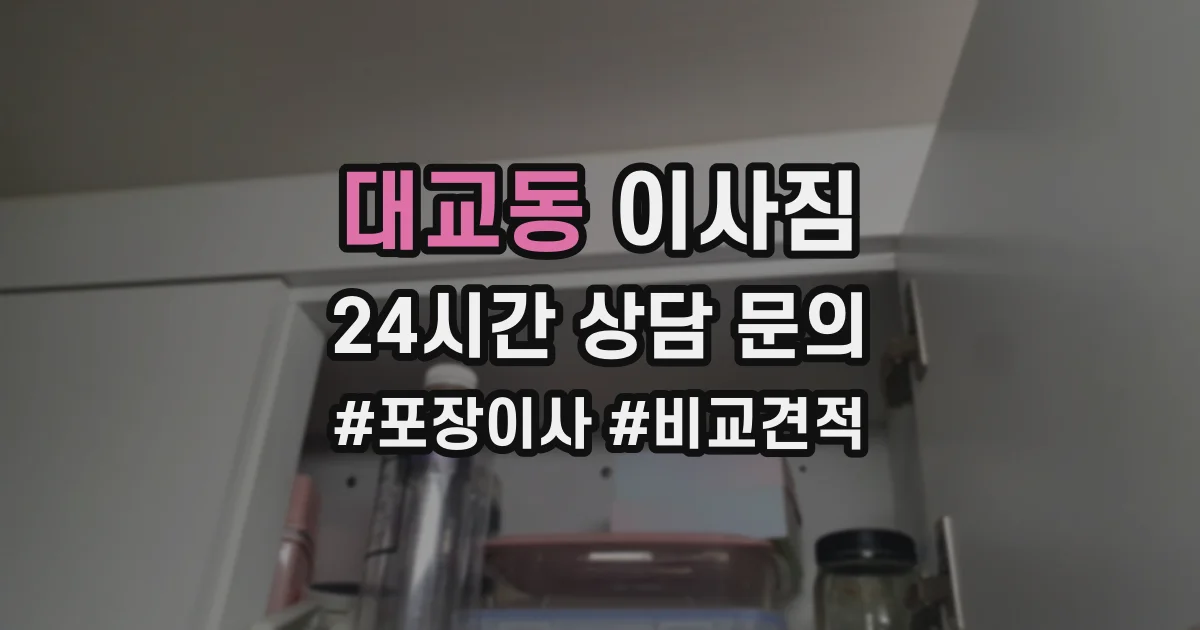 대교동 이사짐