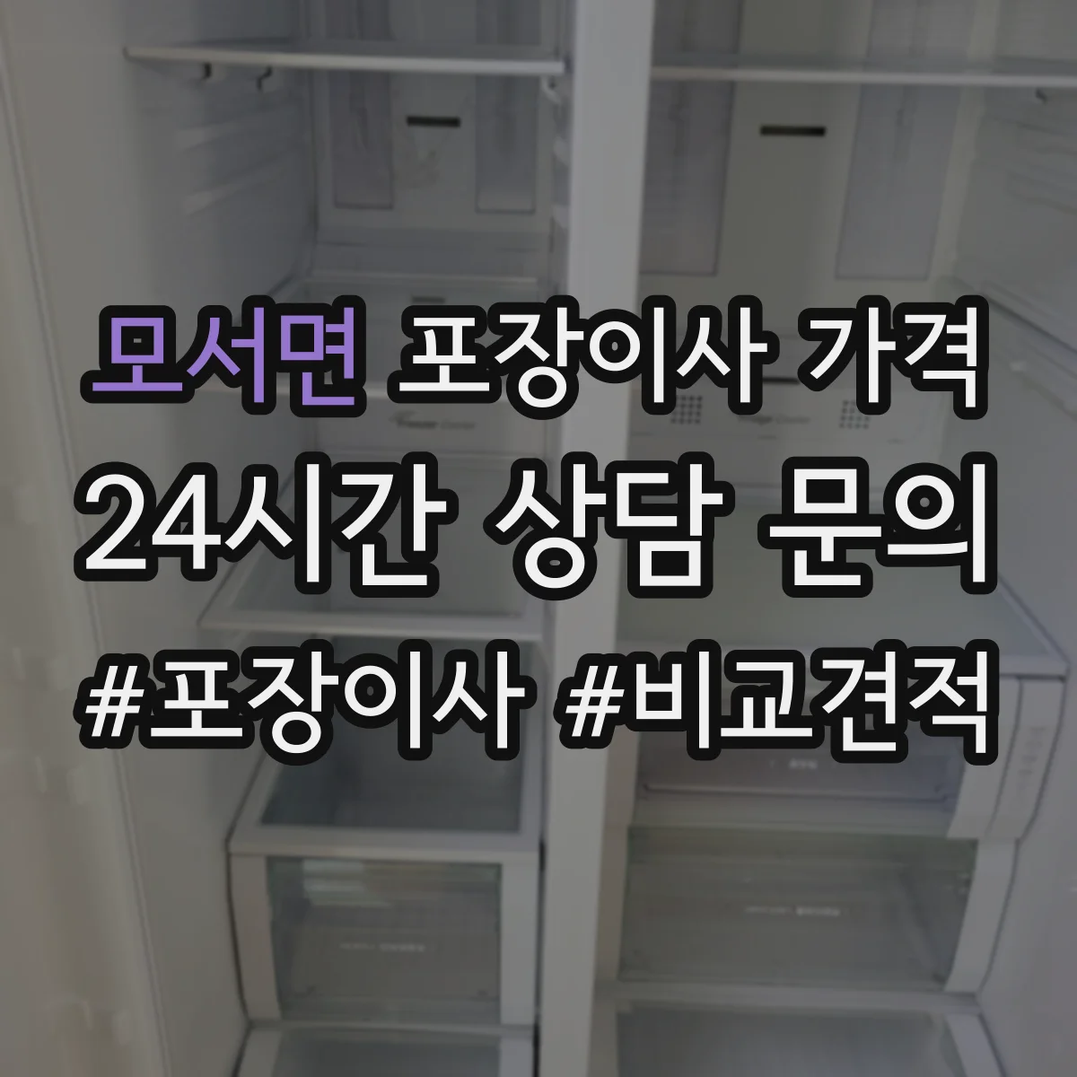모서면 포장이사 가격