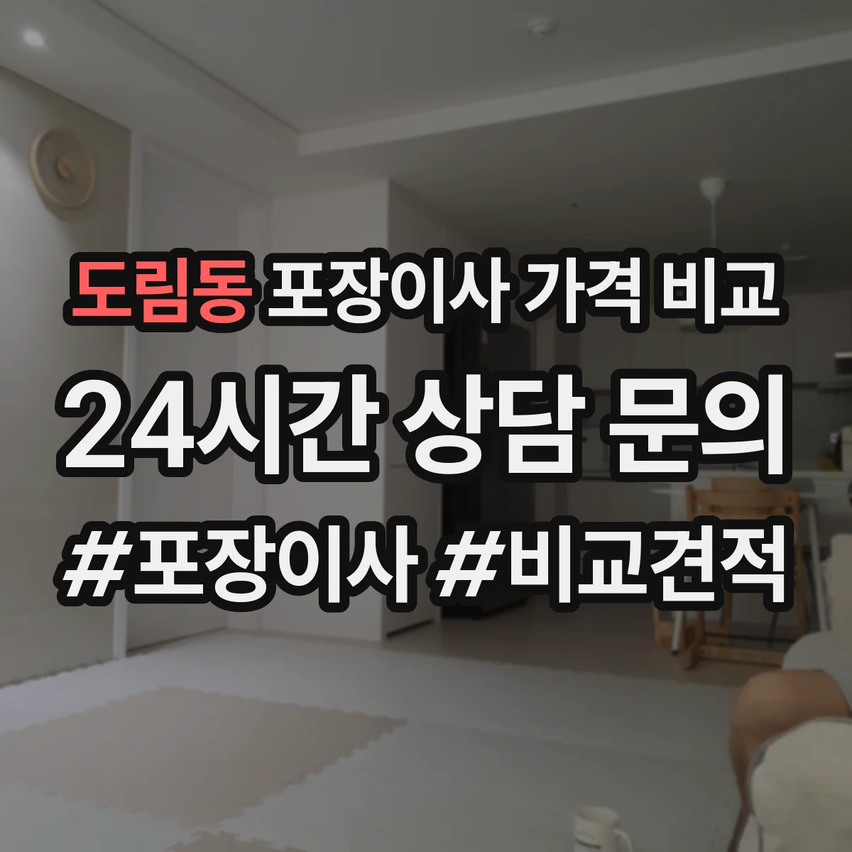 도림동 포장이사 가격 비교