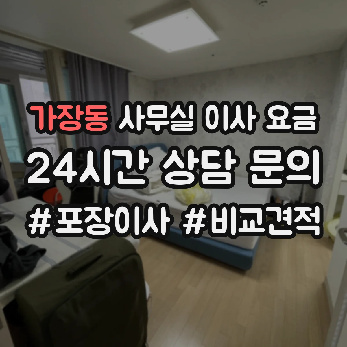 가장동 사무실 이사 요금