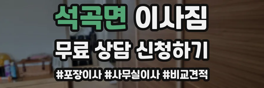 석곡면 이사짐