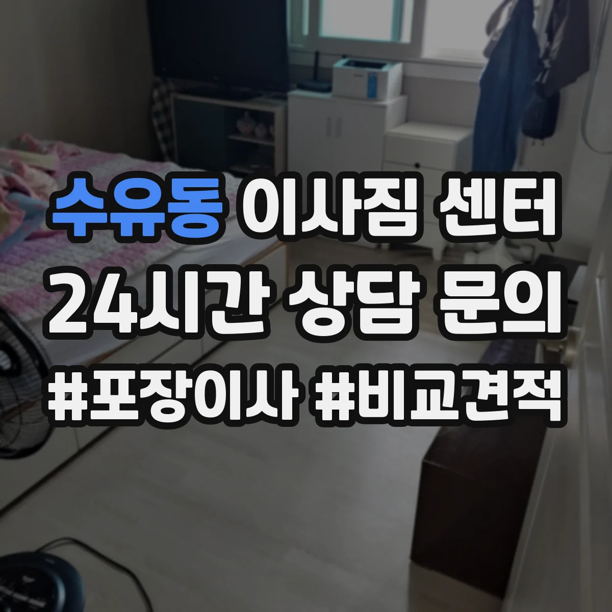 수유동 이사짐 센터