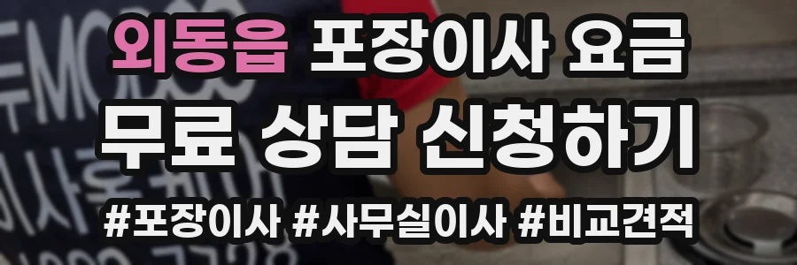 외동읍 포장이사 요금