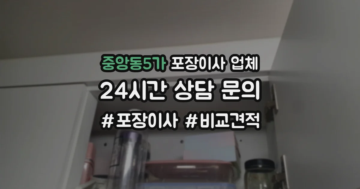 중앙동5가 포장이사 업체