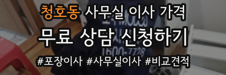 청호동 사무실 이사 가격