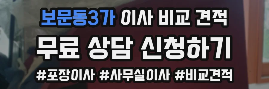 보문동3가 이사 비교 견적
