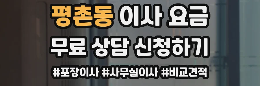 평촌동 이사 요금