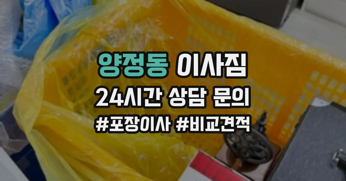 양정동 이사짐