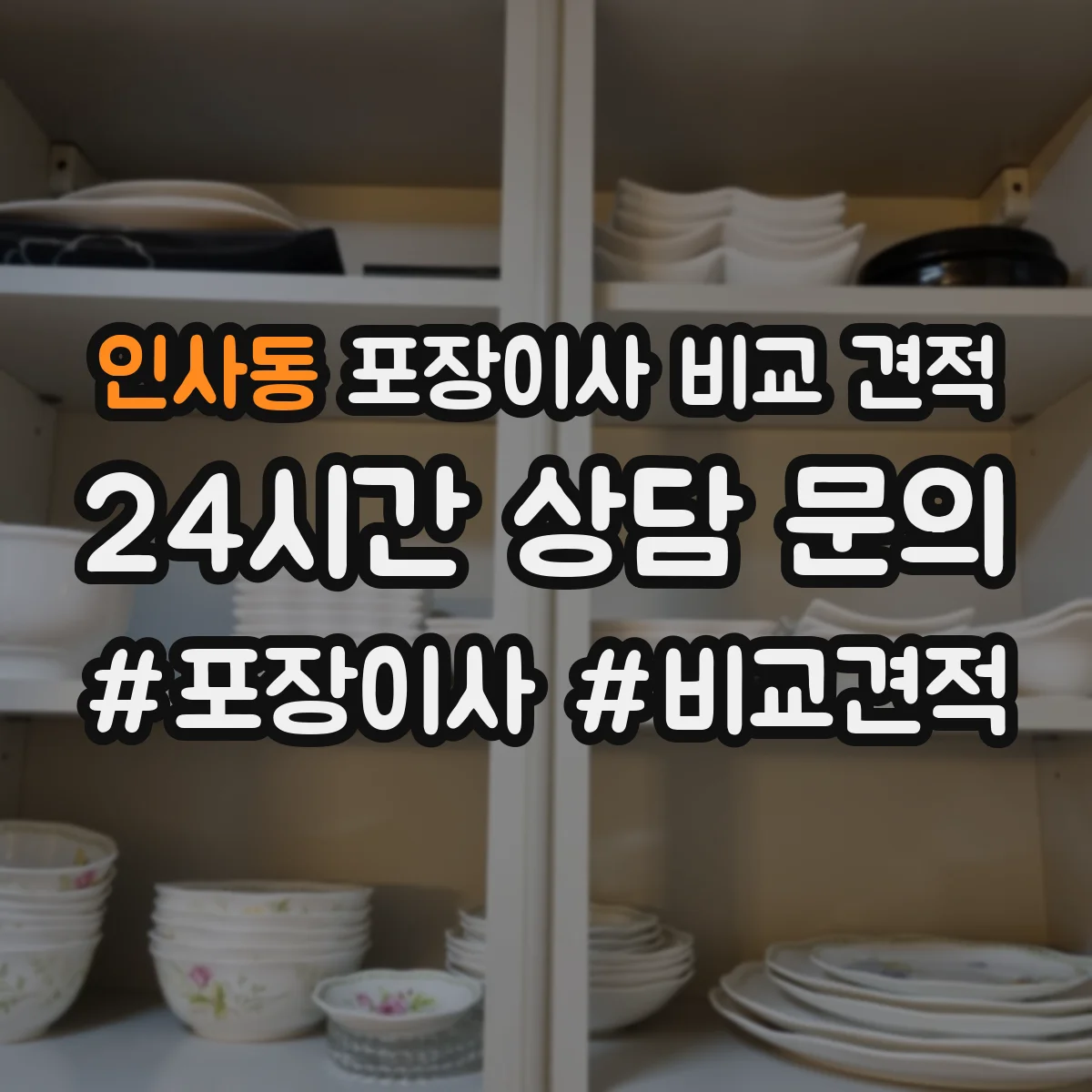 인사동 포장이사 비교 견적
