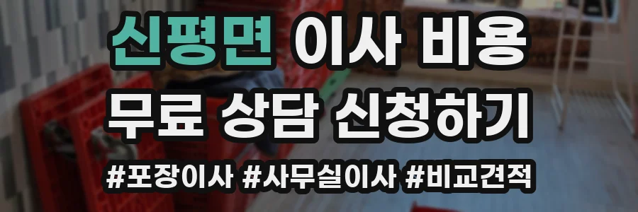 신평면 이사 비용