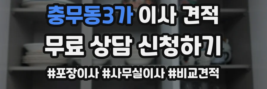 충무동3가 이사 견적