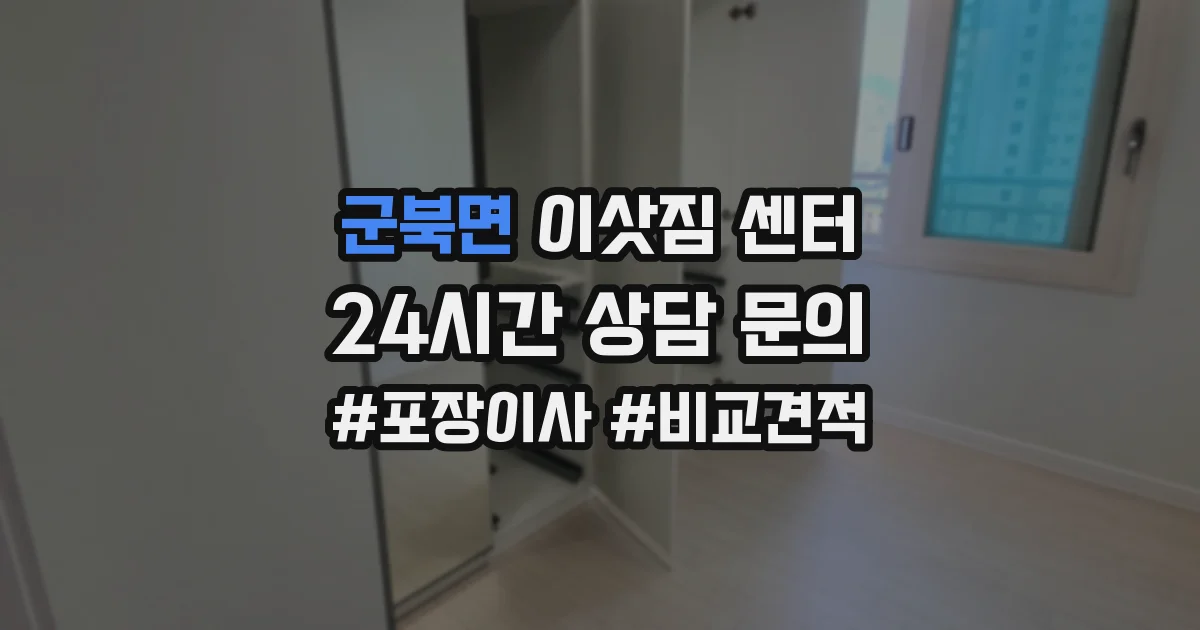 군북면 이삿짐 센터
