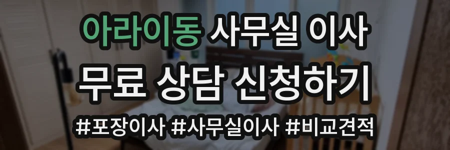 아라이동 사무실 이사