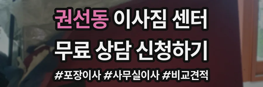 권선동 이사짐 센터