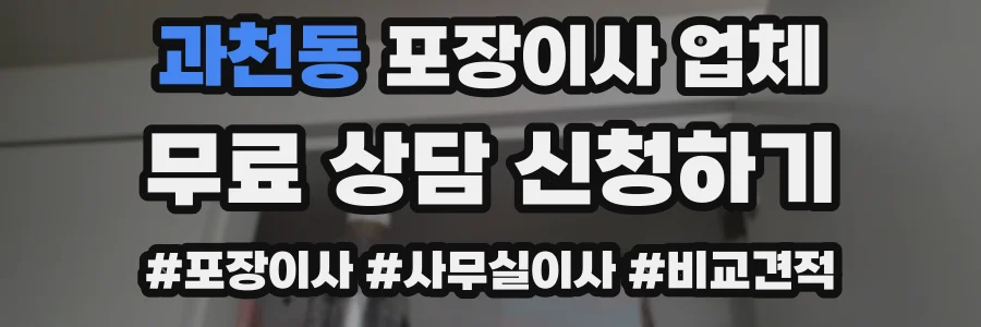 과천동 포장이사 업체