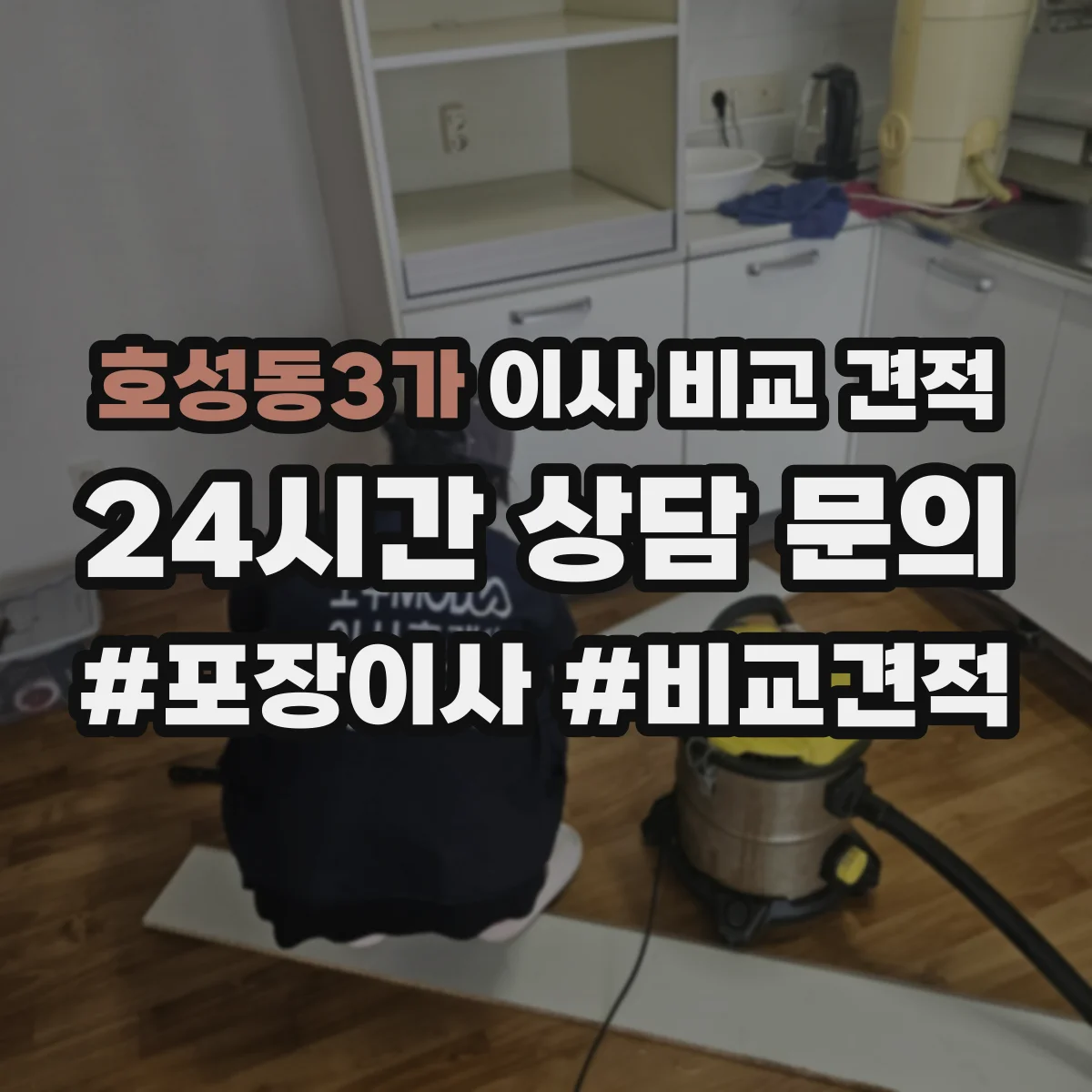 호성동3가 이사 비교 견적