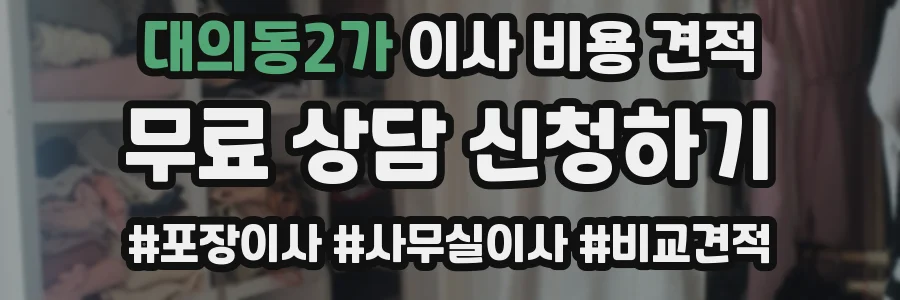 대의동2가 이사 비용 견적