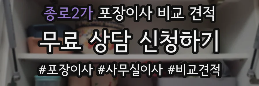 종로2가 포장이사 비교 견적