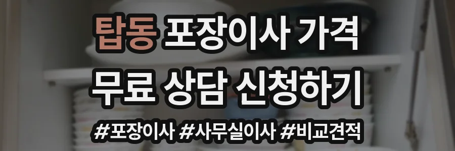 탑동 포장이사 가격