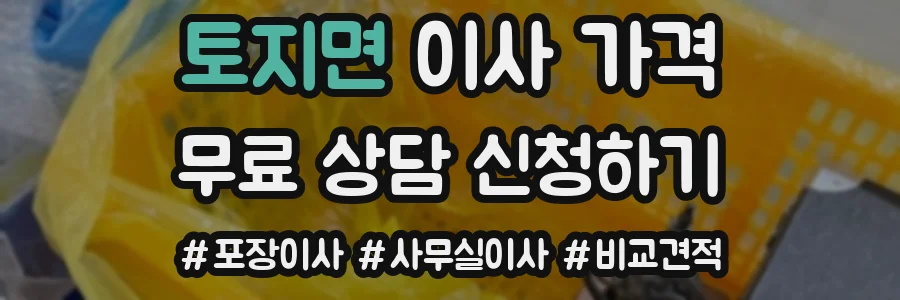 토지면 이사 가격