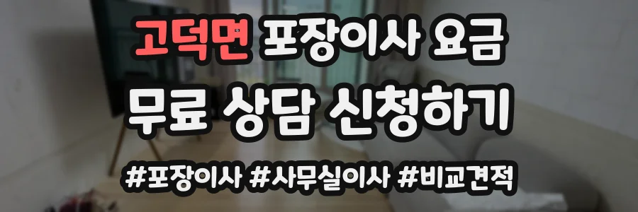 고덕면 포장이사 요금