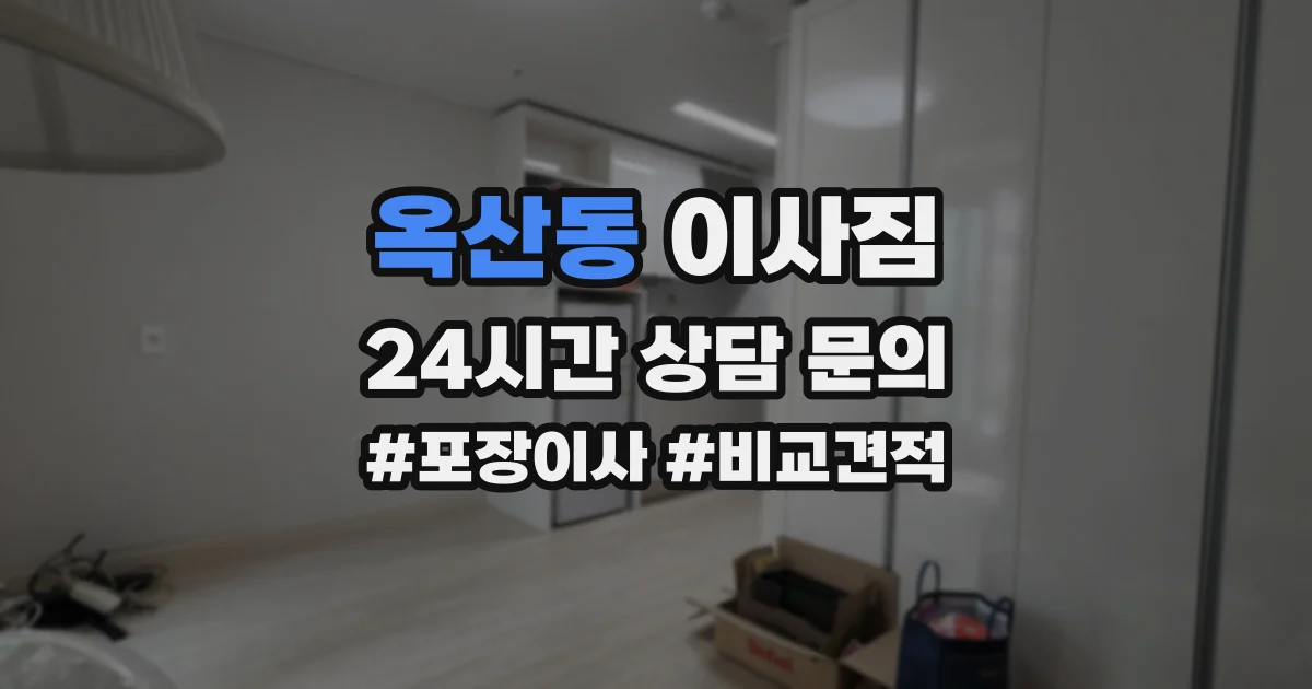 옥산동 이사짐