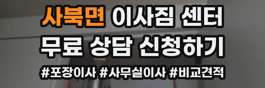 사북면 이사짐 센터