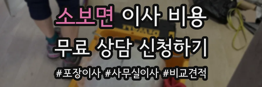 소보면 이사 비용