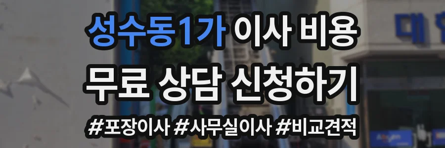 성수동1가 이사 비용
