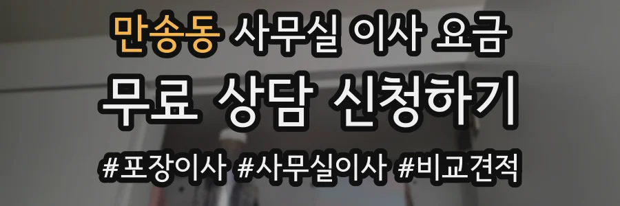 만송동 사무실 이사 요금