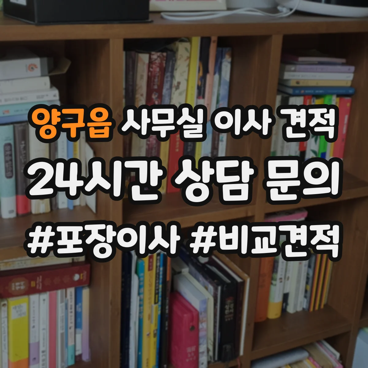 양구읍 사무실 이사 견적