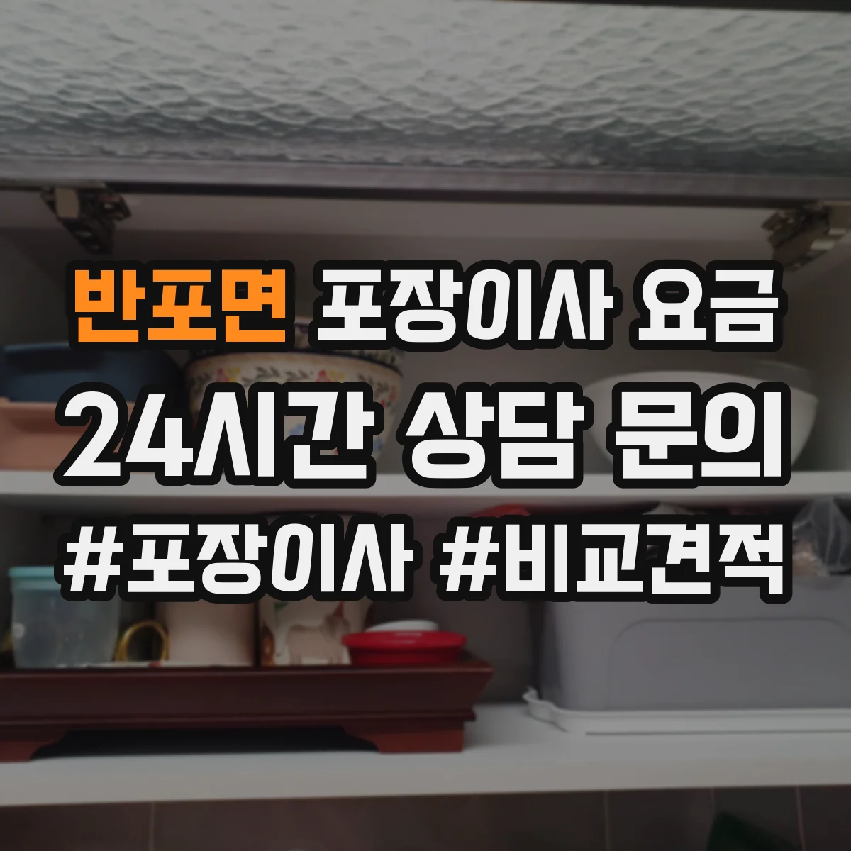 반포면 포장이사 요금