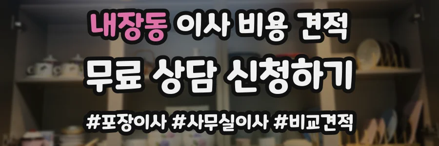 내장동 이사 비용 견적