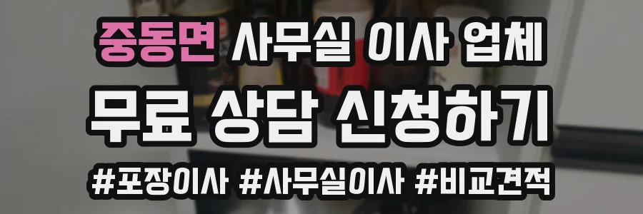중동면 사무실 이사 업체