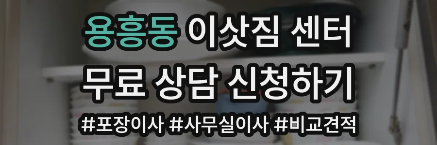용흥동 이삿짐 센터