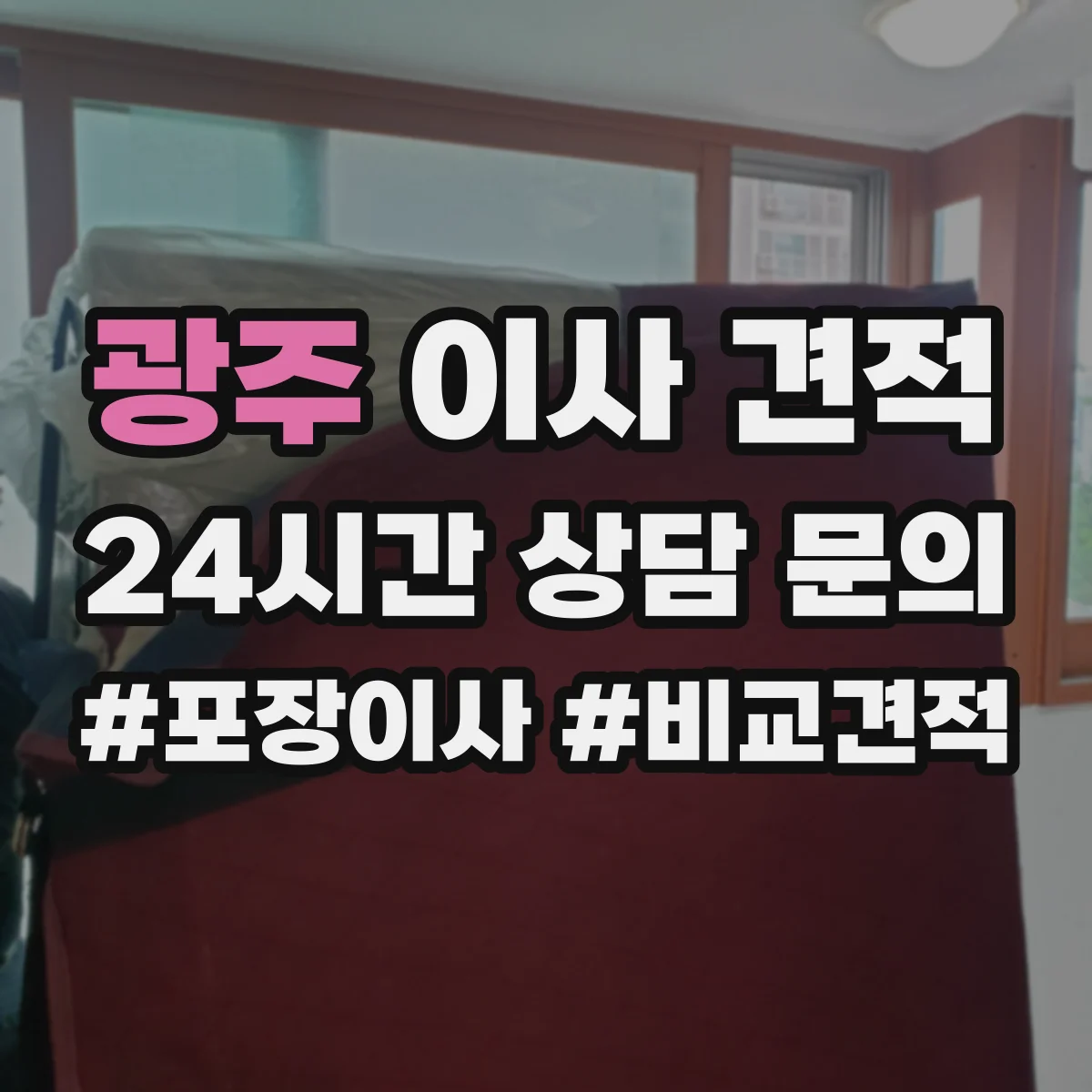 광주 이사 견적 계단·복도 폭 좁을 때 체크리스트